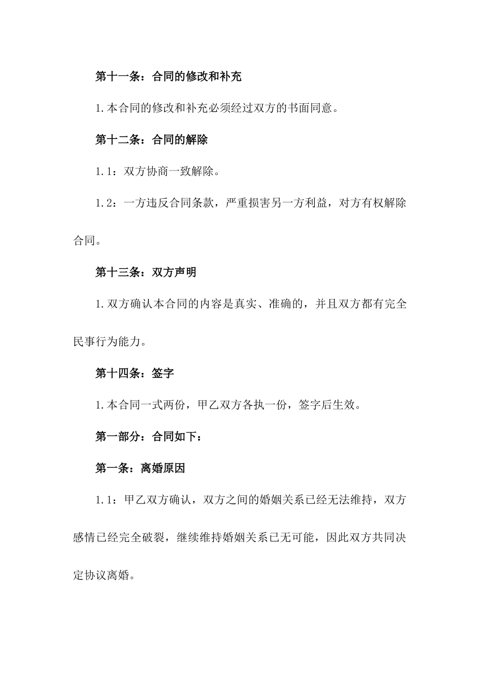 情感破裂：2024双方同意离婚详细协议_第3页