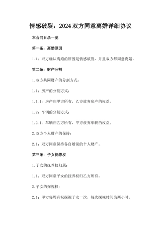 情感破裂：2024双方同意离婚详细协议
