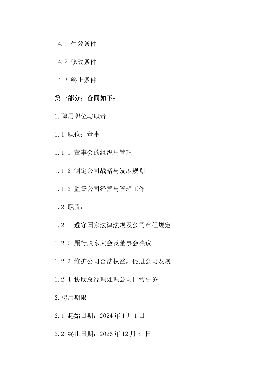 董事聘用协议范本：2024年企业标准版_第3页