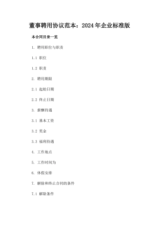 董事聘用协议范本：2024年企业标准版