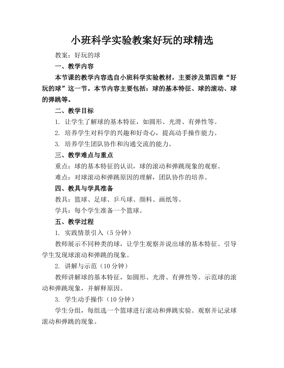 小班科学实验教案好玩的球精选_第1页
