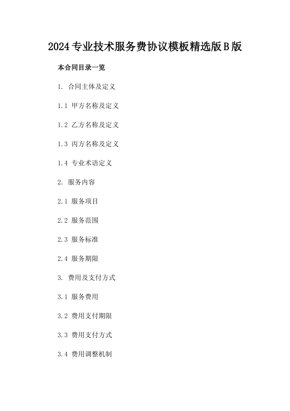 2024专业技术服务费协议模板精选版B版_第2页