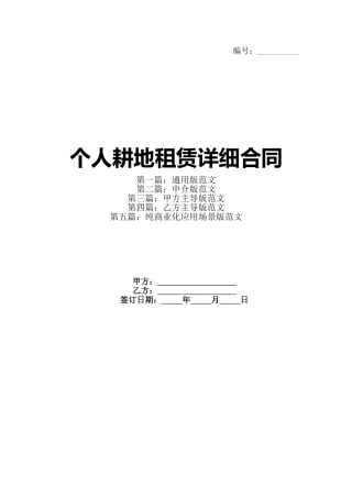 个人耕地租赁详细合同