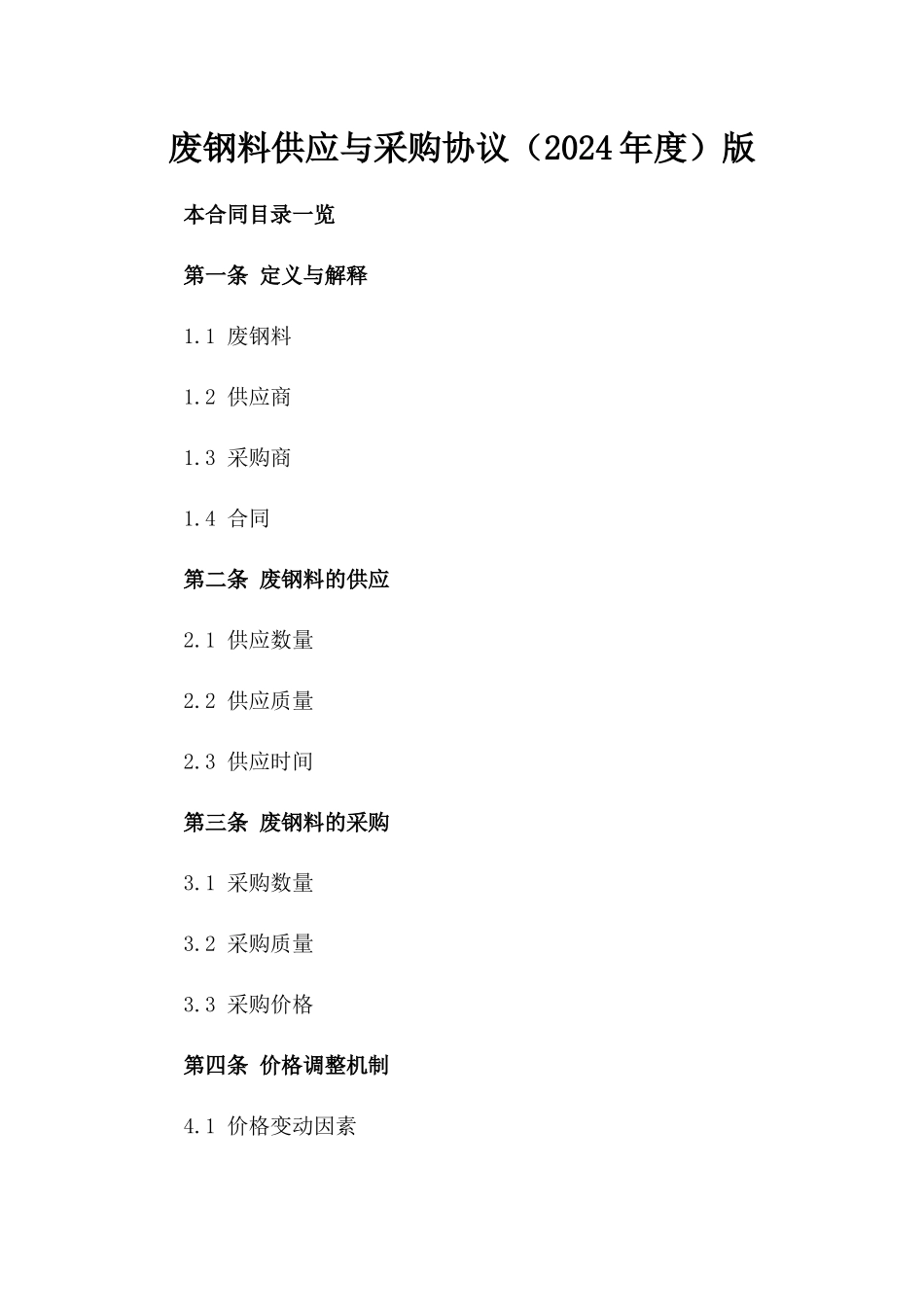 废钢料供应与采购协议（2024年度）版_第2页