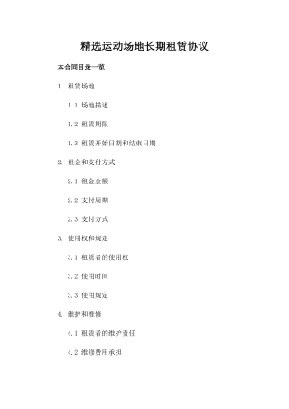 精选运动场地长期租赁协议