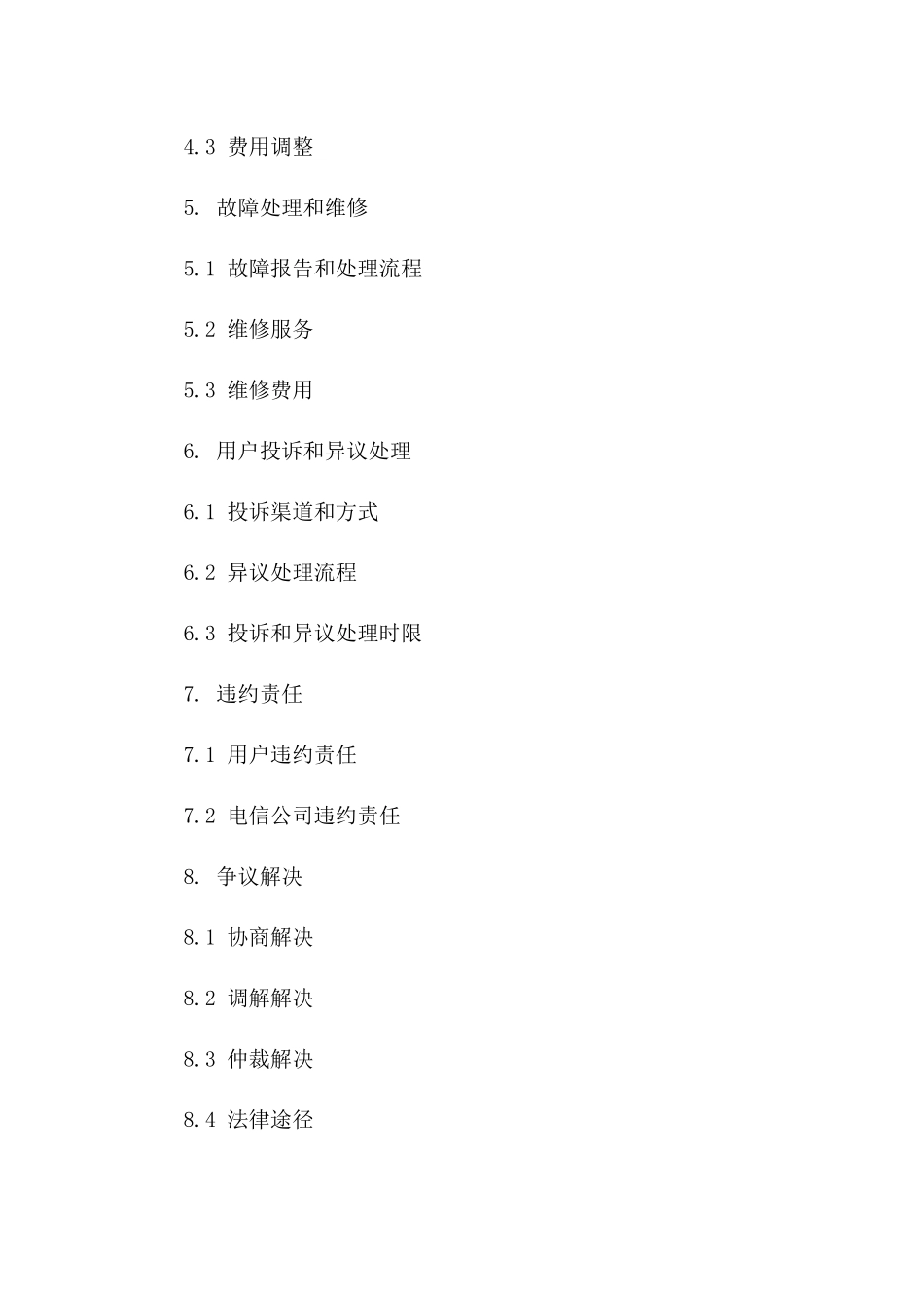 2024年版电信服务合同管理程序指南_第2页