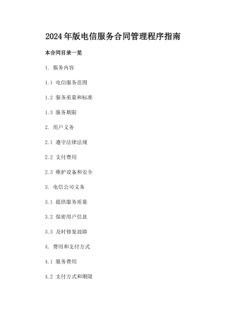 2024年版电信服务合同管理程序指南