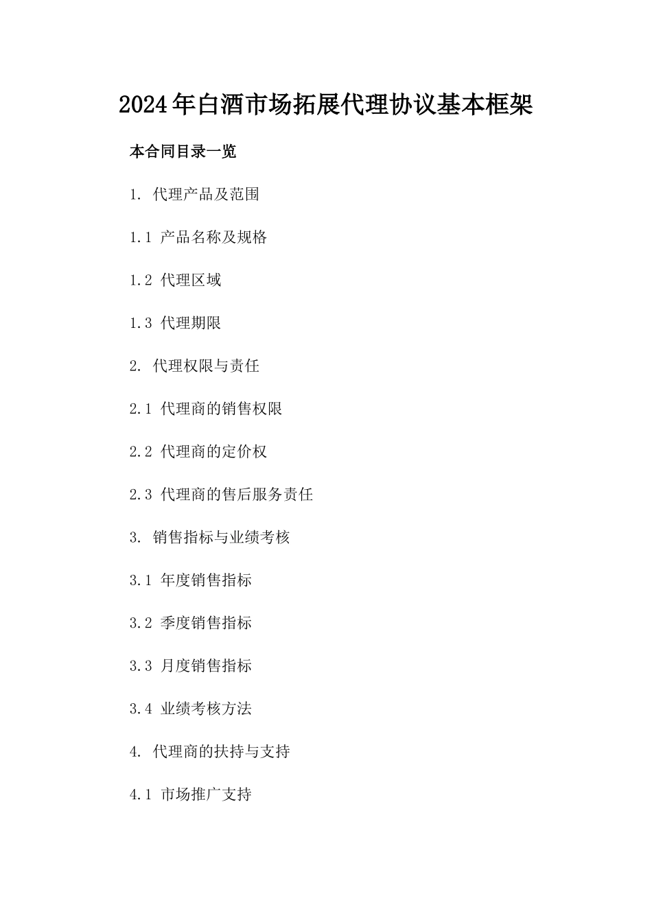 2024年白酒市场拓展代理协议基本框架_第2页