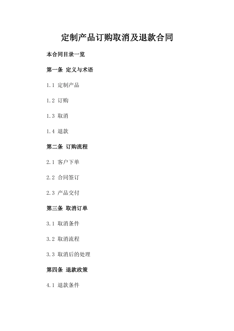 定制产品订购取消及退款合同_第2页