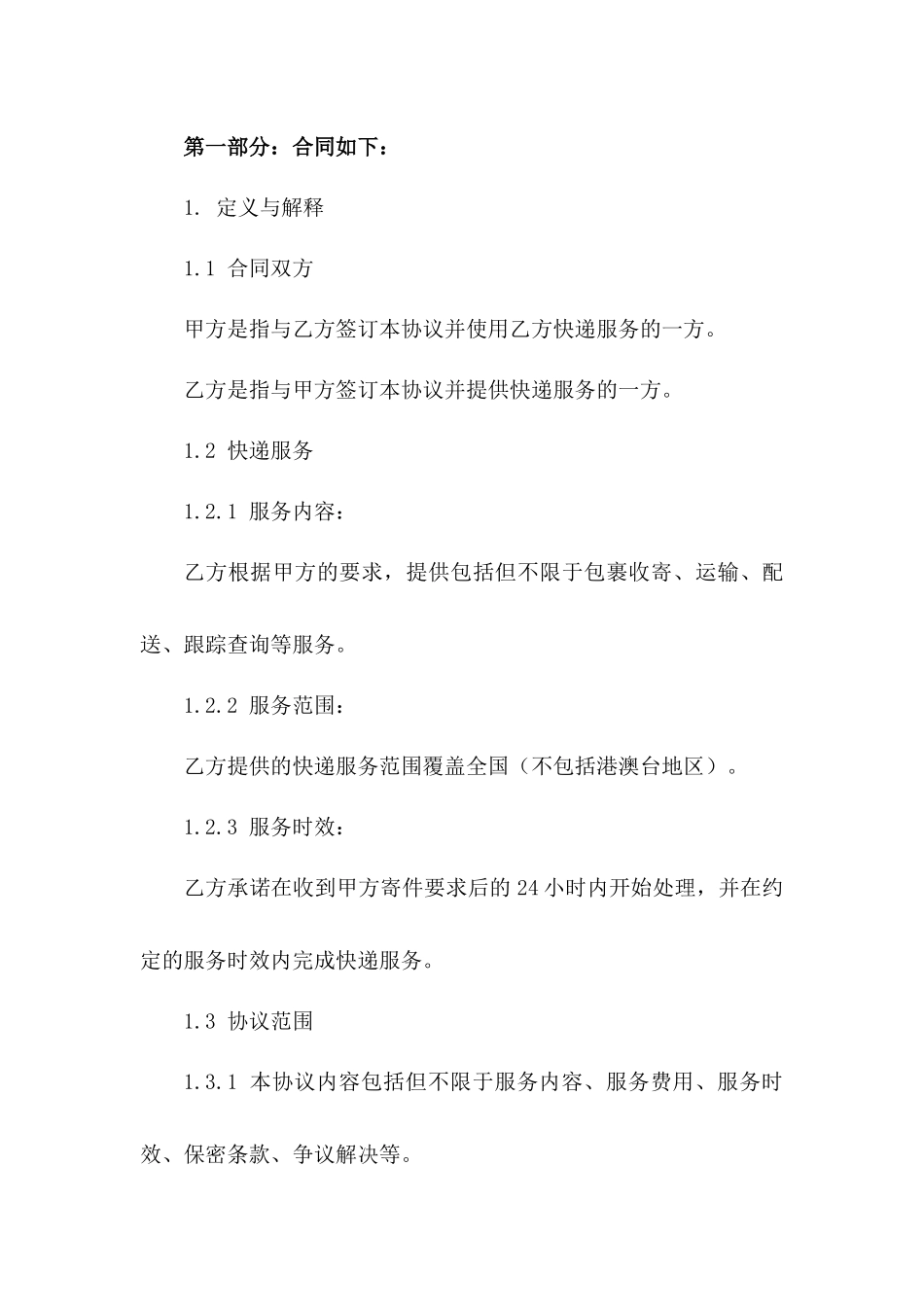 快递服务协议规范版2024年适用版_第3页