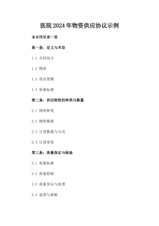 医院2024年物资供应协议示例