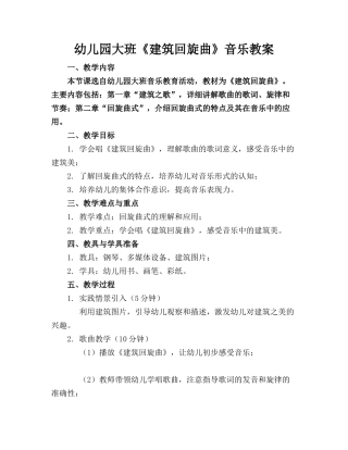 幼儿园大班《建筑回旋曲》音乐教案