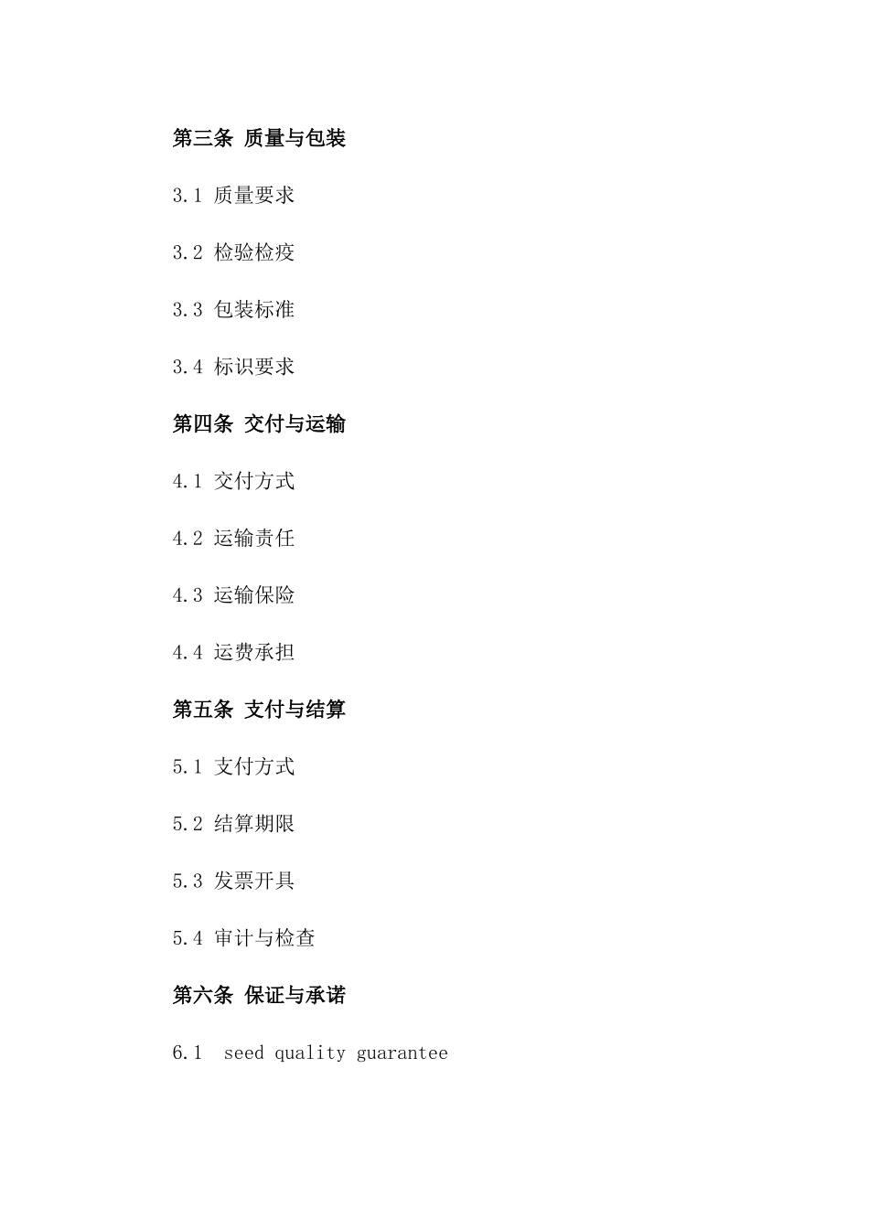 2024年玉米种子市场标准购销协议样本一_第3页