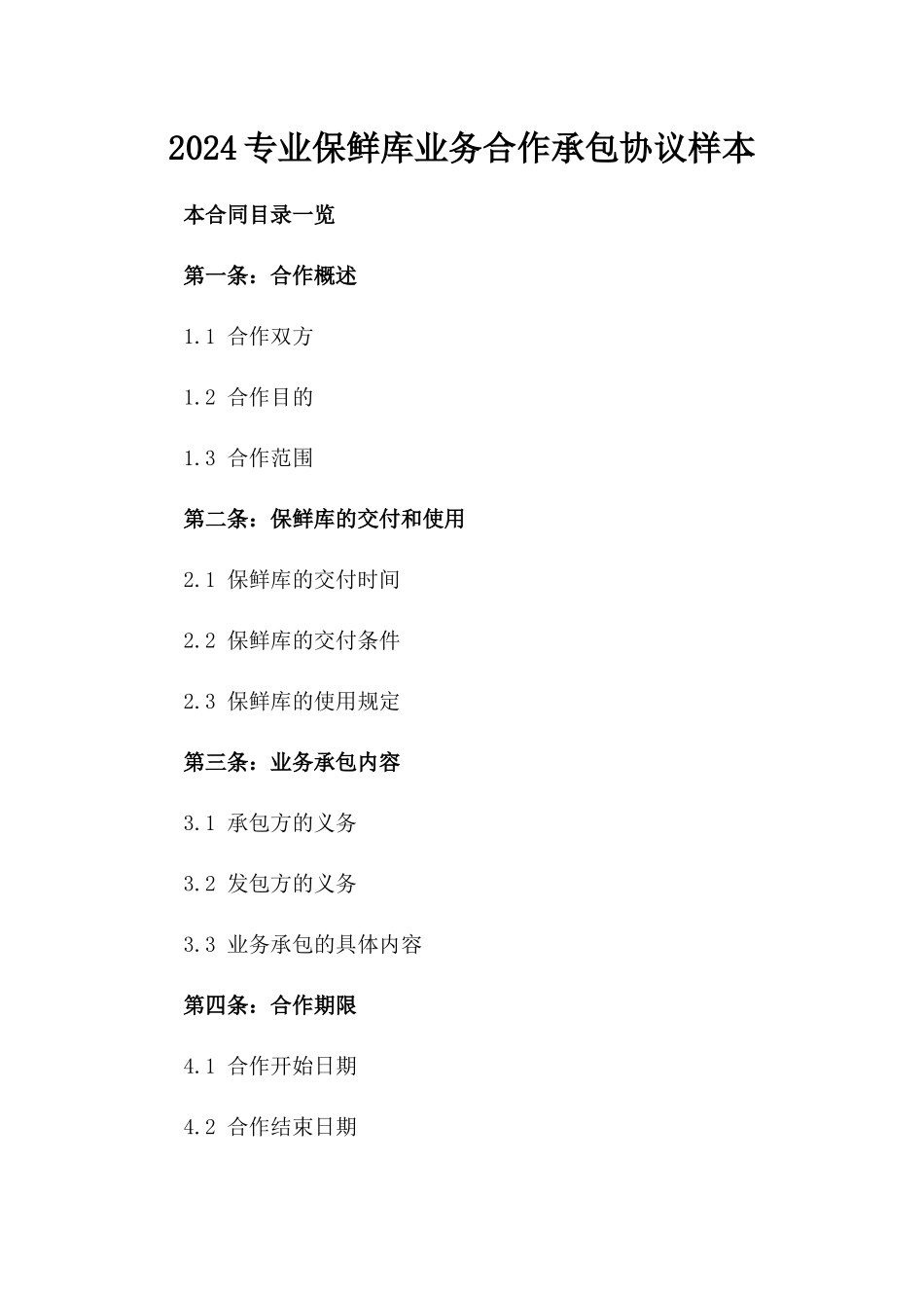 2024专业保鲜库业务合作承包协议样本_第1页