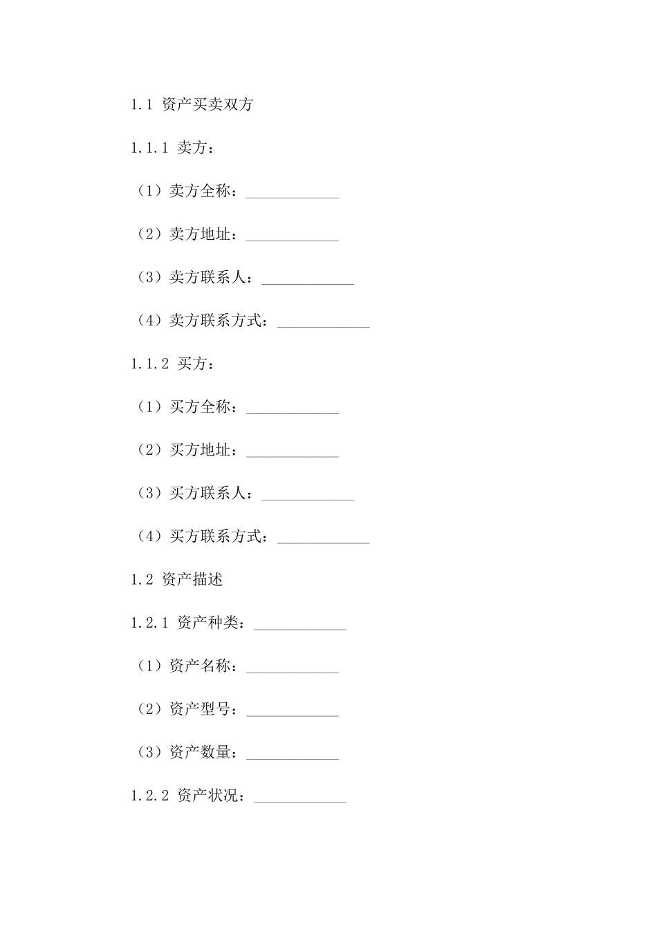 资产买卖通用合同2024版样本版B版_第3页