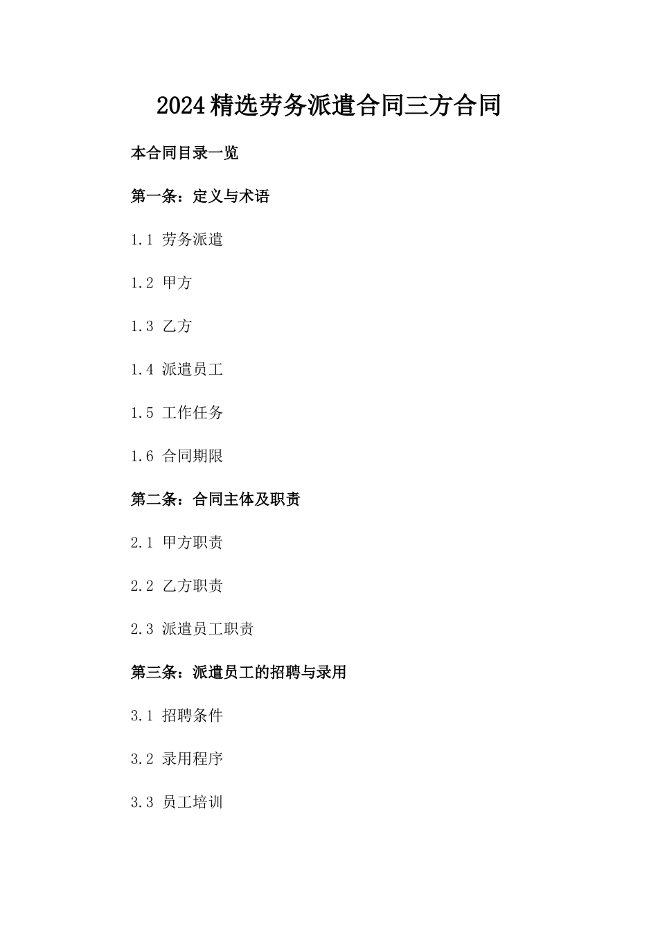 2024精选劳务派遣合同三方合同_第2页