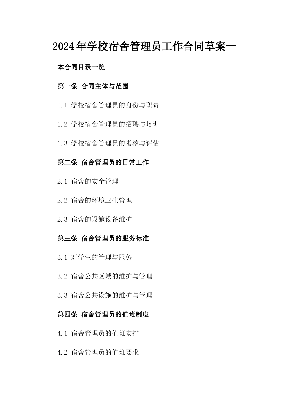 2024年学校宿舍管理员工作合同草案一_第2页