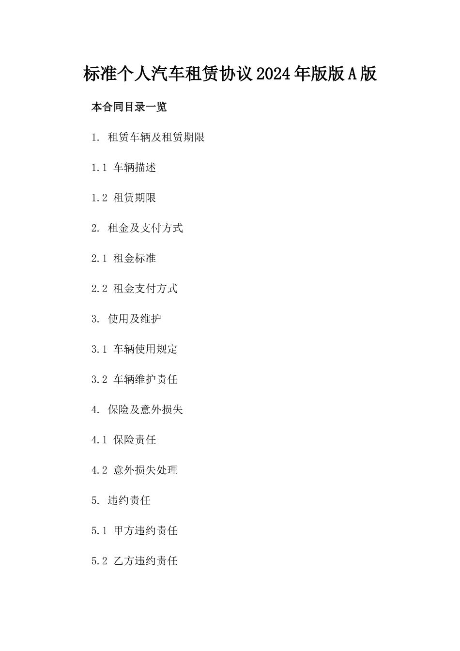 标准个人汽车租赁协议2024年版版A版_第2页