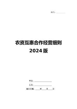 农资互惠合作经营细则2024版范例