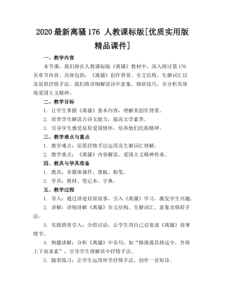 2020最新离骚176 人教课标版[优质实用版精品课件]