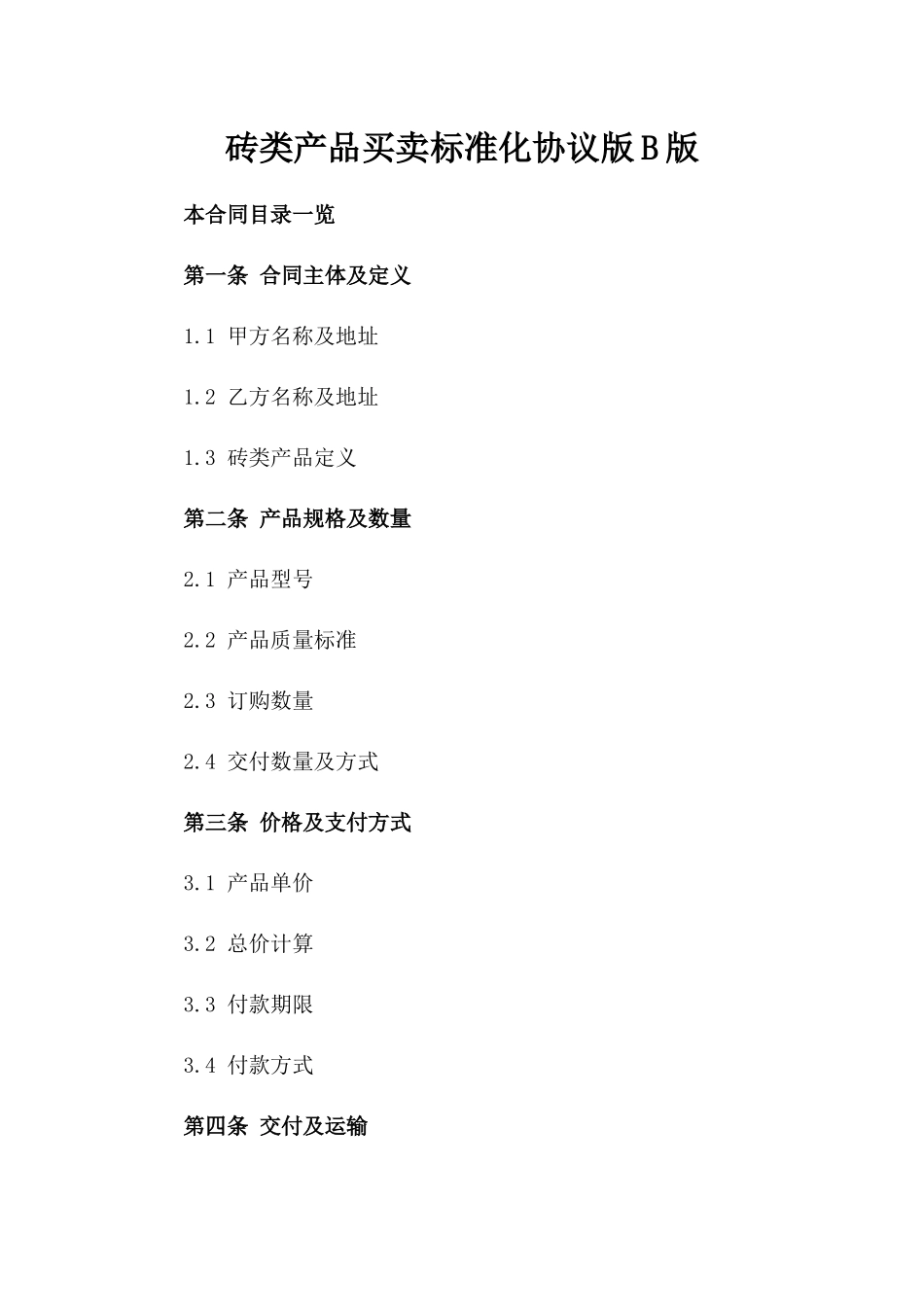 砖类产品买卖标准化协议版B版_第2页