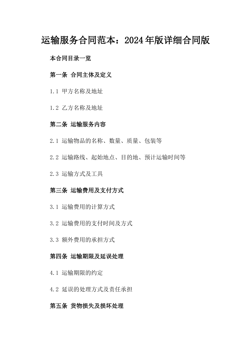 运输服务合同范本：2024年版详细合同版_第2页