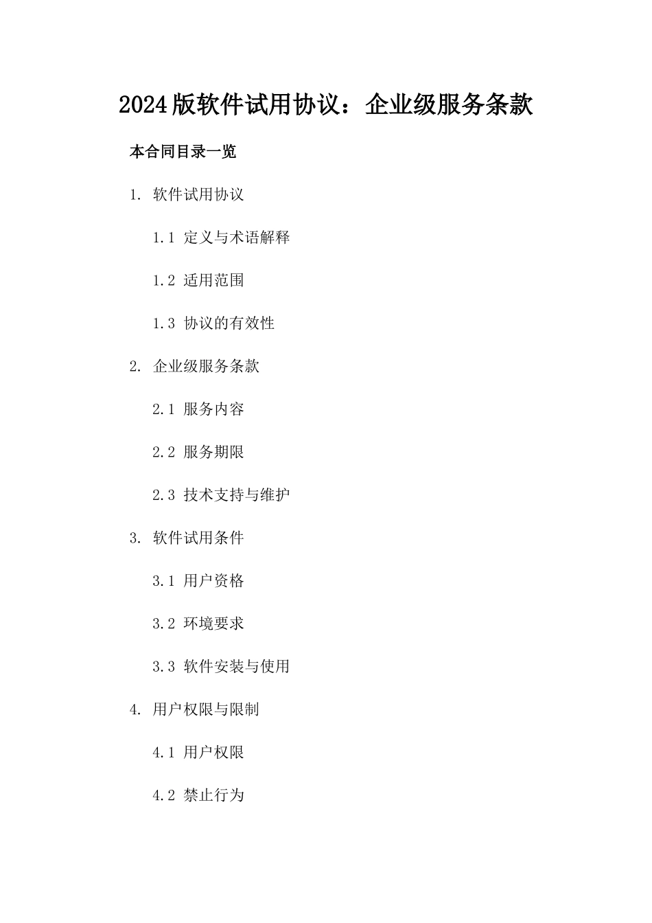 2024版软件试用协议：企业级服务条款_第1页