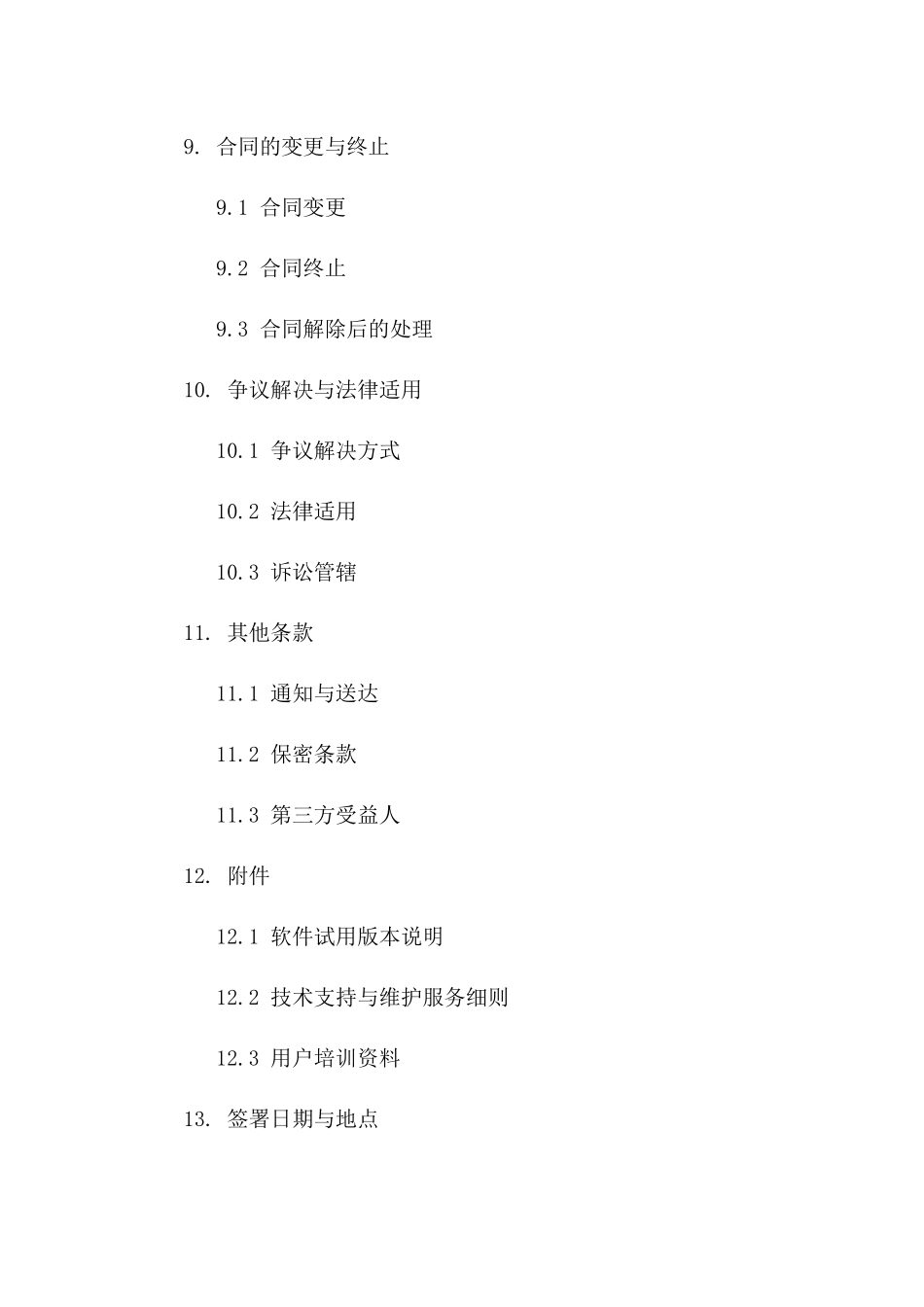 2024版软件试用协议：企业级服务条款_第3页