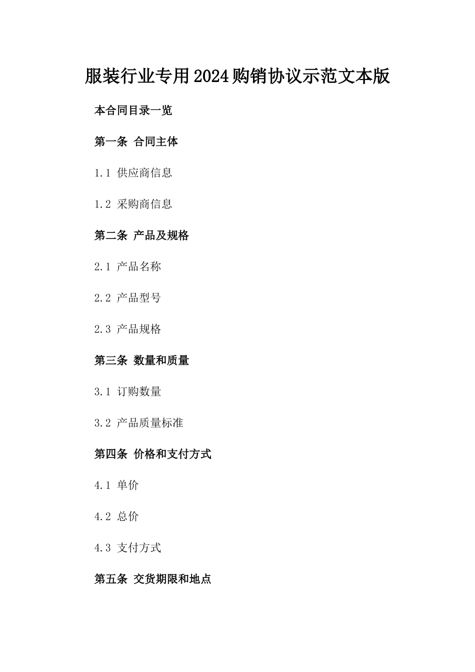服装行业专用2024购销协议示范文本版_第2页