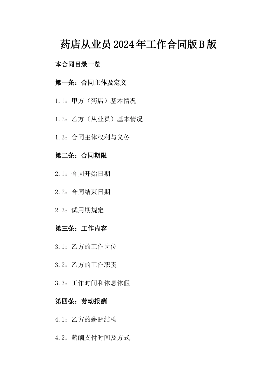 药店从业员2024年工作合同版B版_第2页