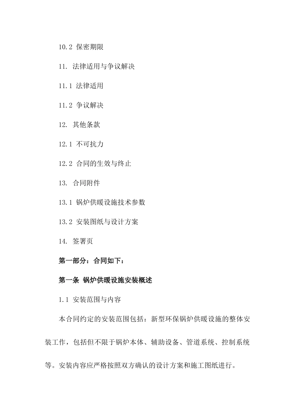 新型环保锅炉供暖设施安装协议2024_第3页