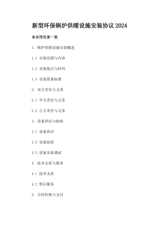 新型环保锅炉供暖设施安装协议2024