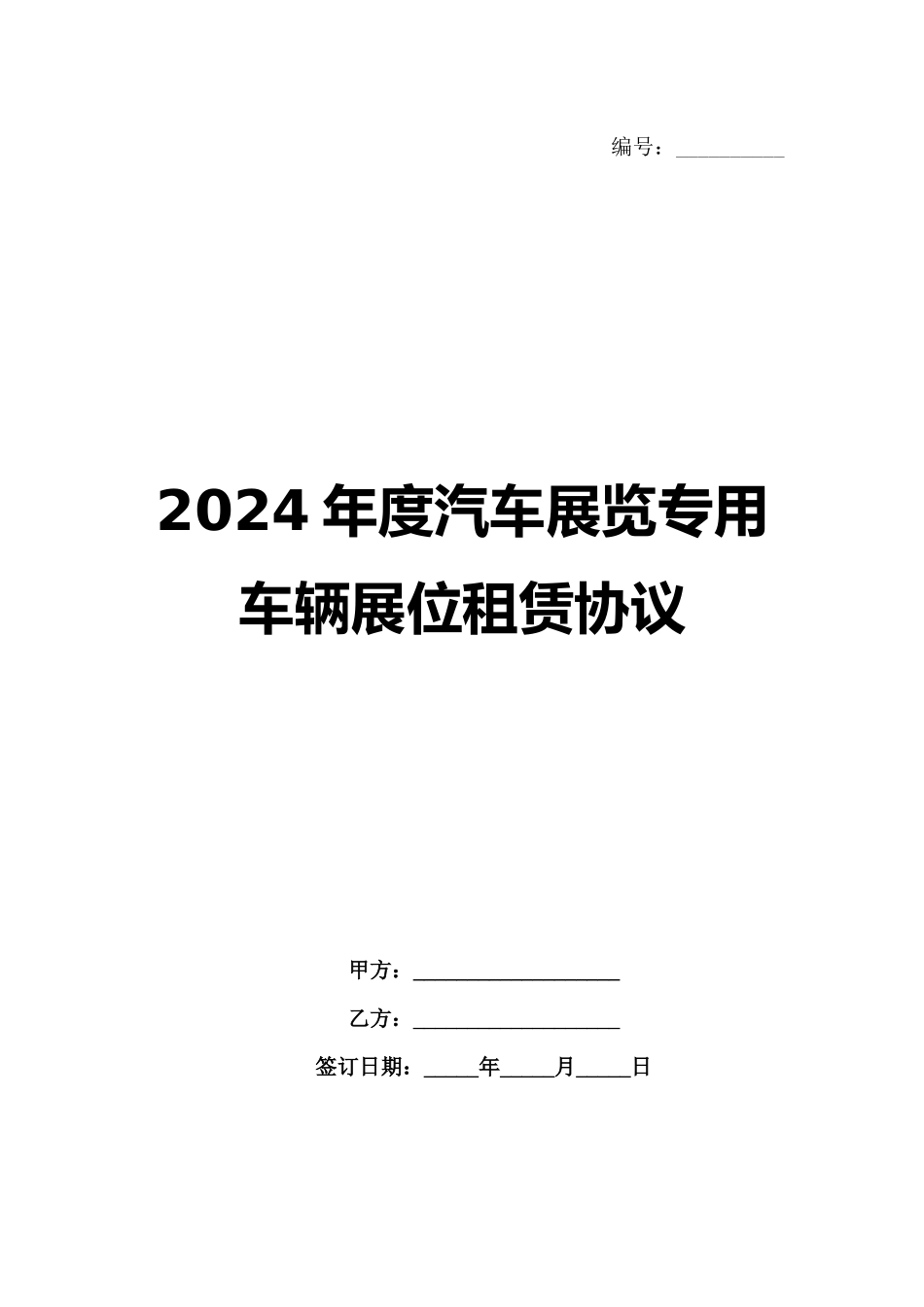 2024年度汽车展览专用车辆展位租赁协议_第1页