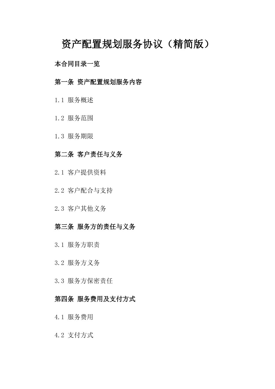 资产配置规划服务协议（精简版）_第1页