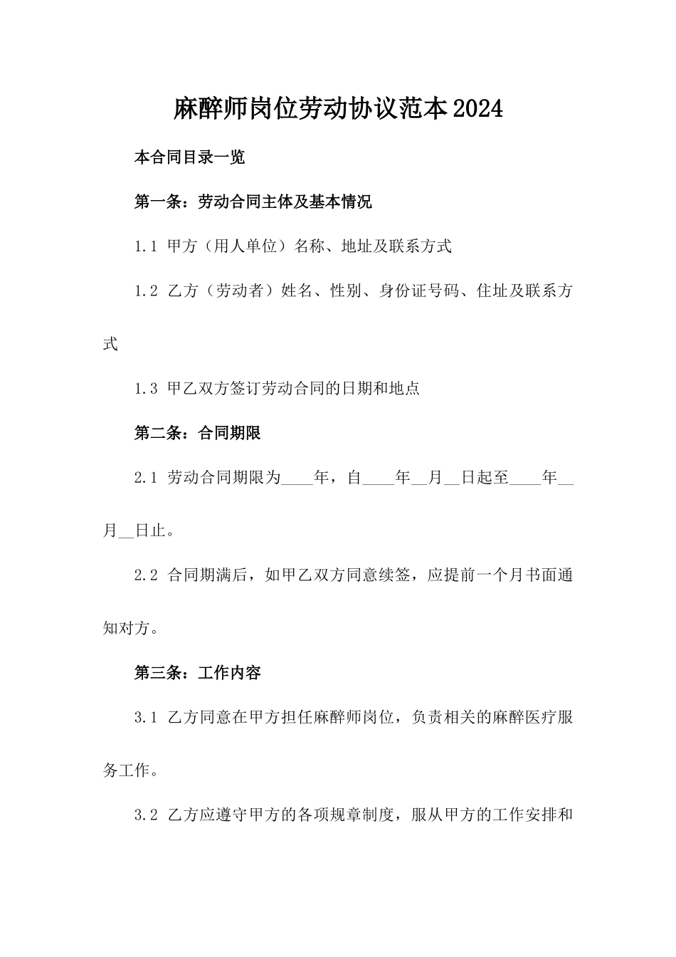 麻醉师岗位劳动协议范本2024_第1页
