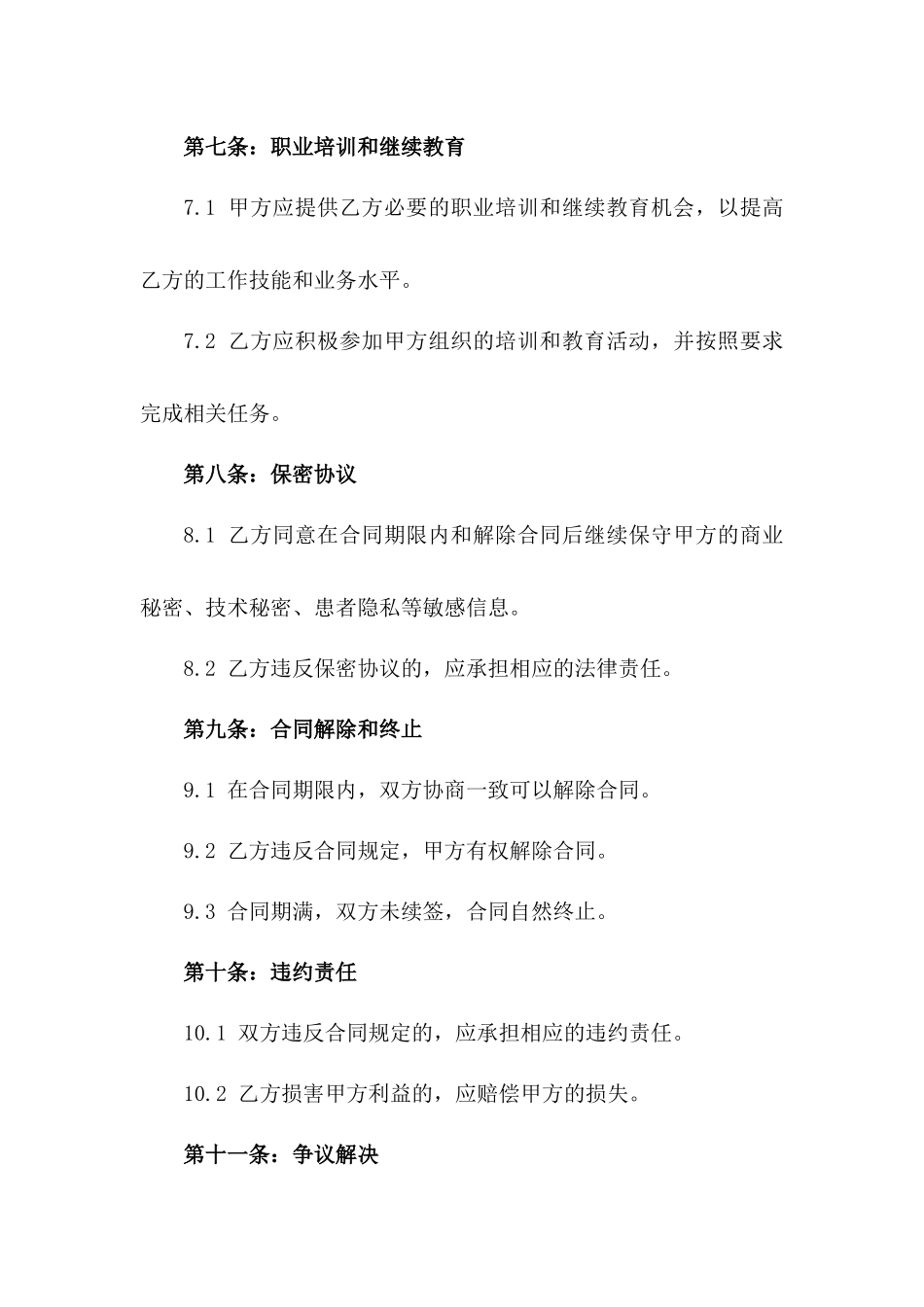 麻醉师岗位劳动协议范本2024_第3页