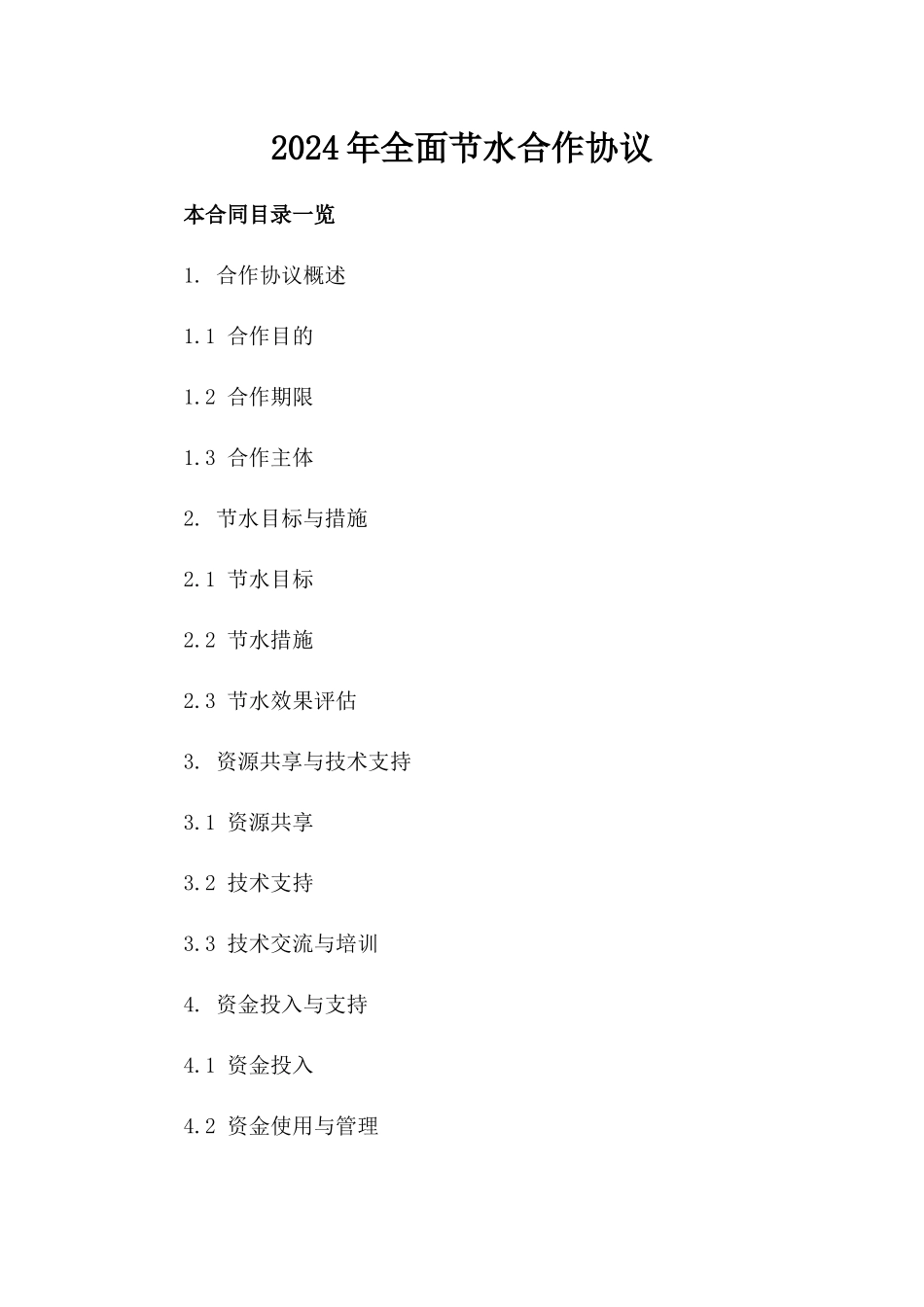 2024年全面节水合作协议_第1页