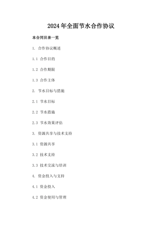 2024年全面节水合作协议