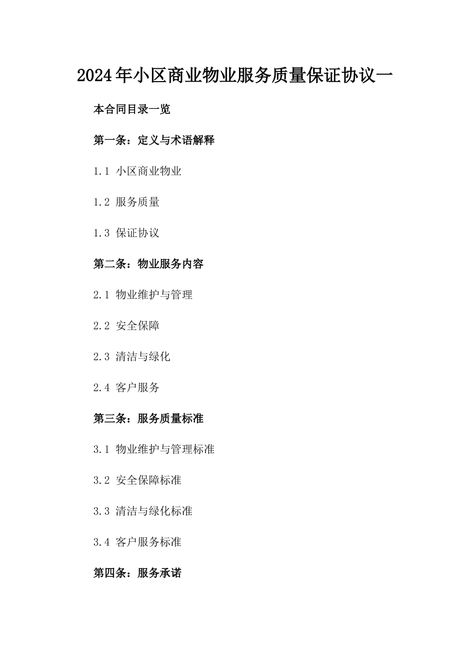 2024年小区商业物业服务质量保证协议一_第2页