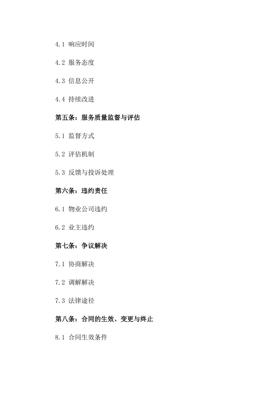 2024年小区商业物业服务质量保证协议一_第3页