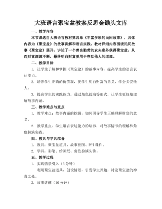 大班语言聚宝盆教案反思金锄头文库