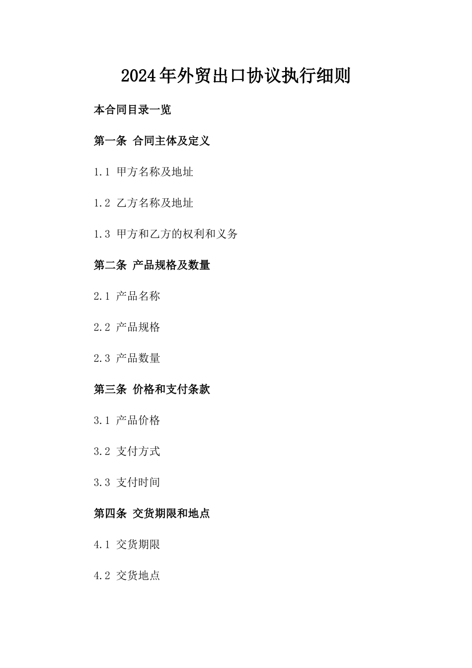 2024年外贸出口协议执行细则_第1页