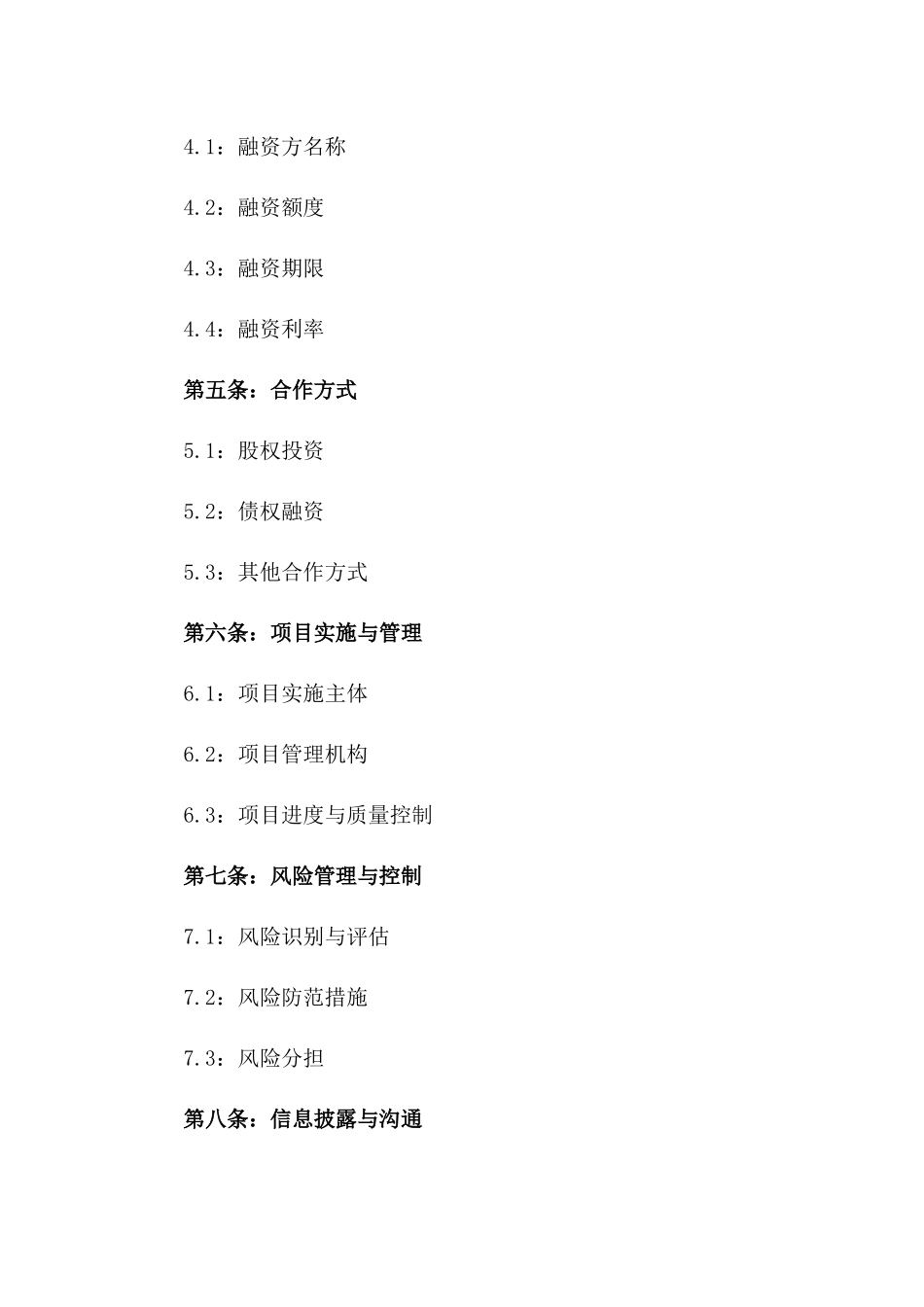 2024年项目投资合作融资协议模板版_第3页