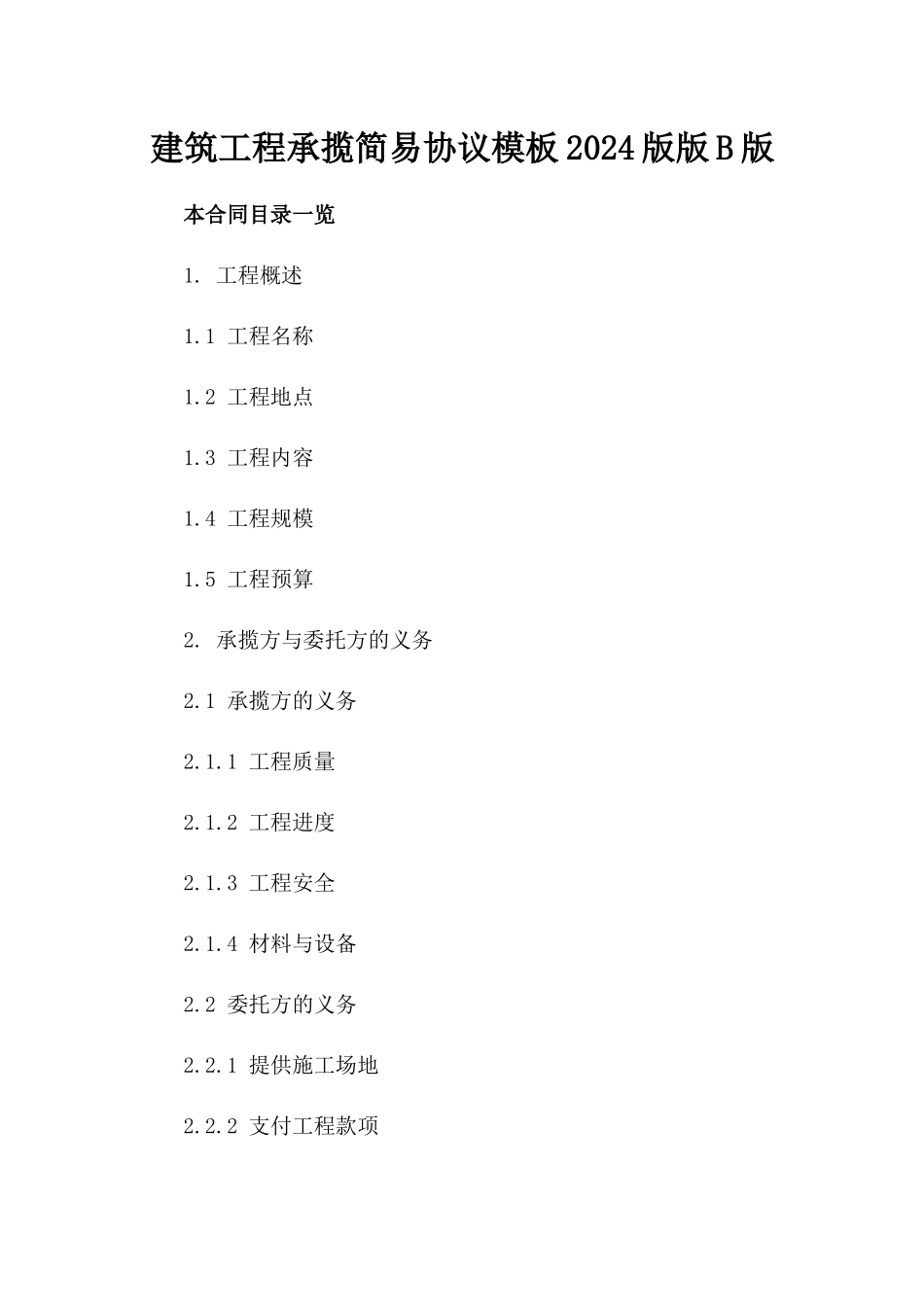 建筑工程承揽简易协议模板2024版版B版_第2页