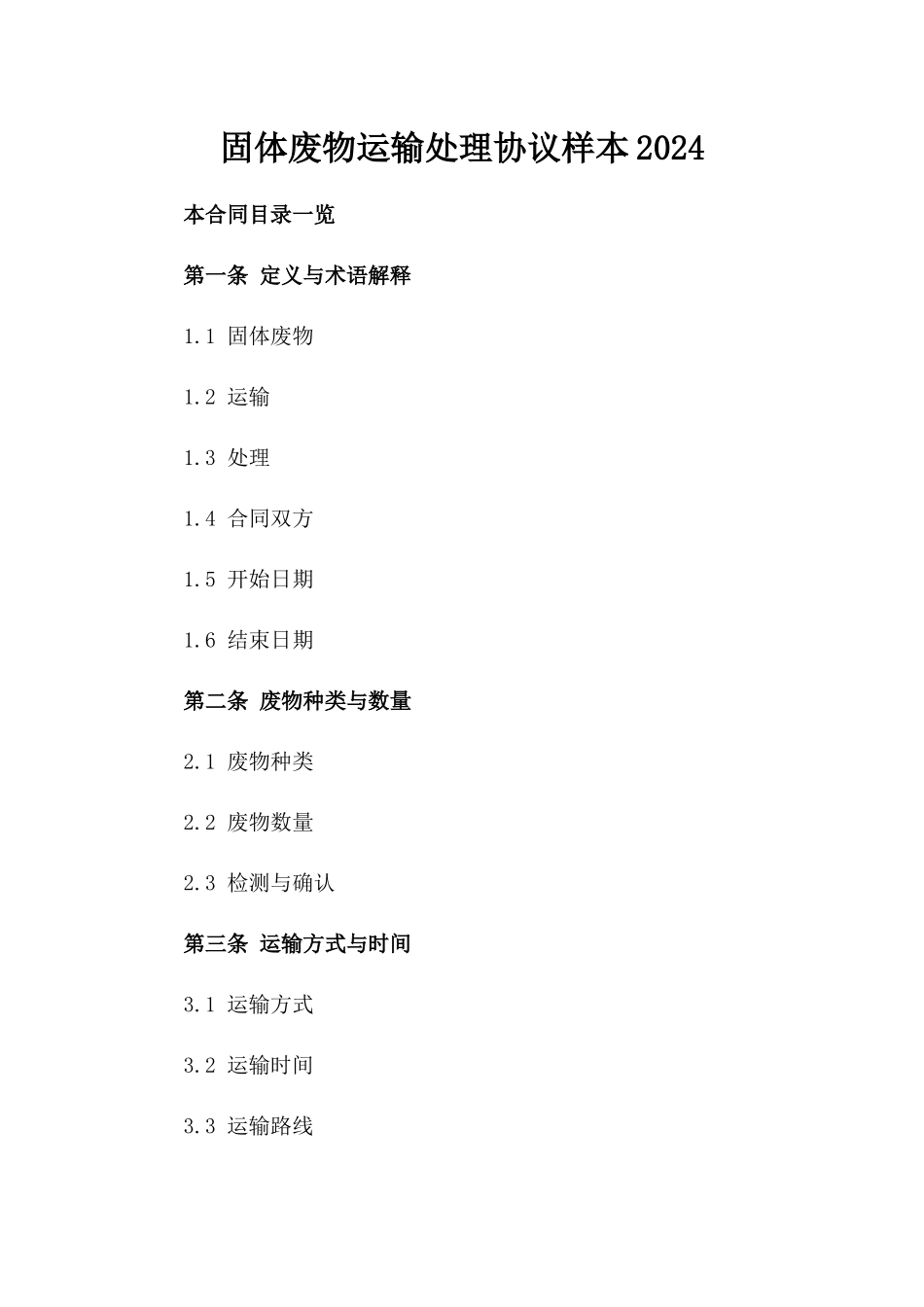 固体废物运输处理协议样本2024_第2页
