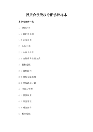 投资合伙股权分配协议样本