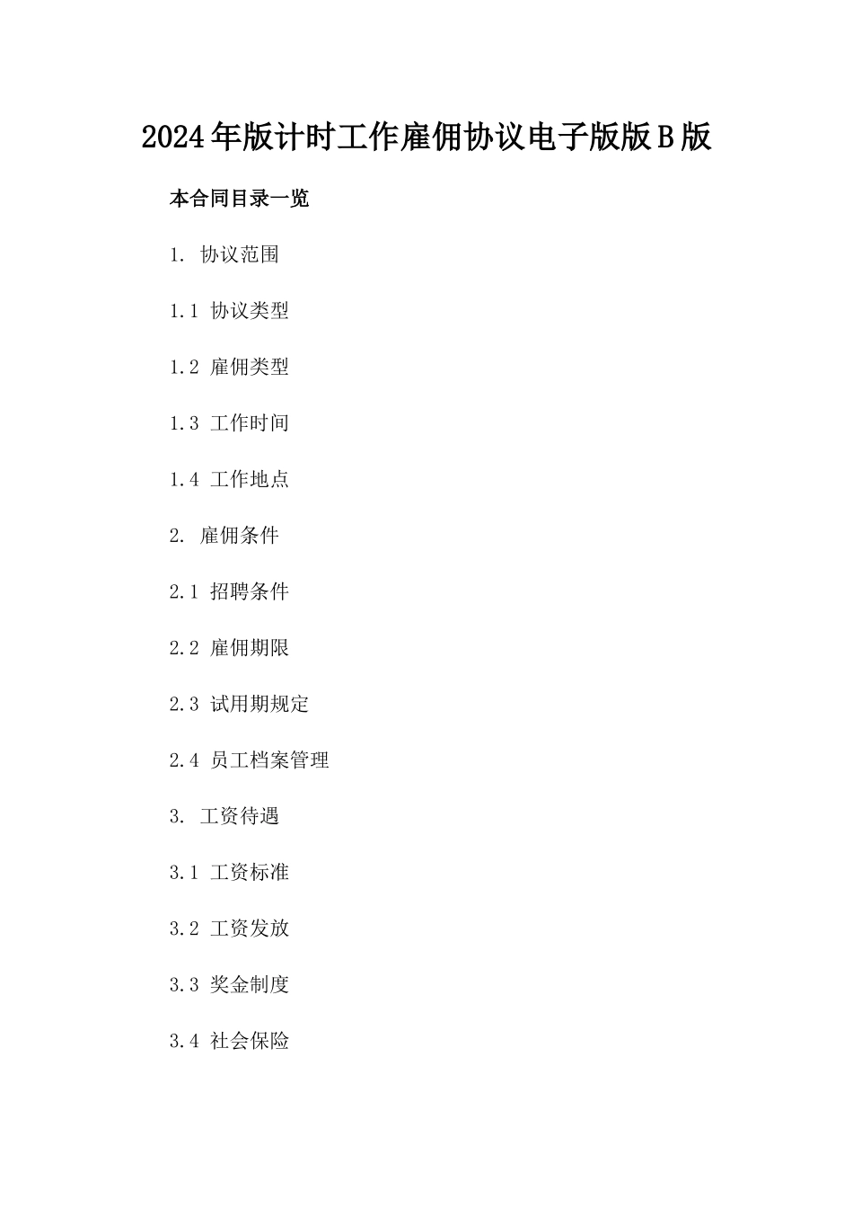 2024年版计时工作雇佣协议电子版下载版B版_第2页