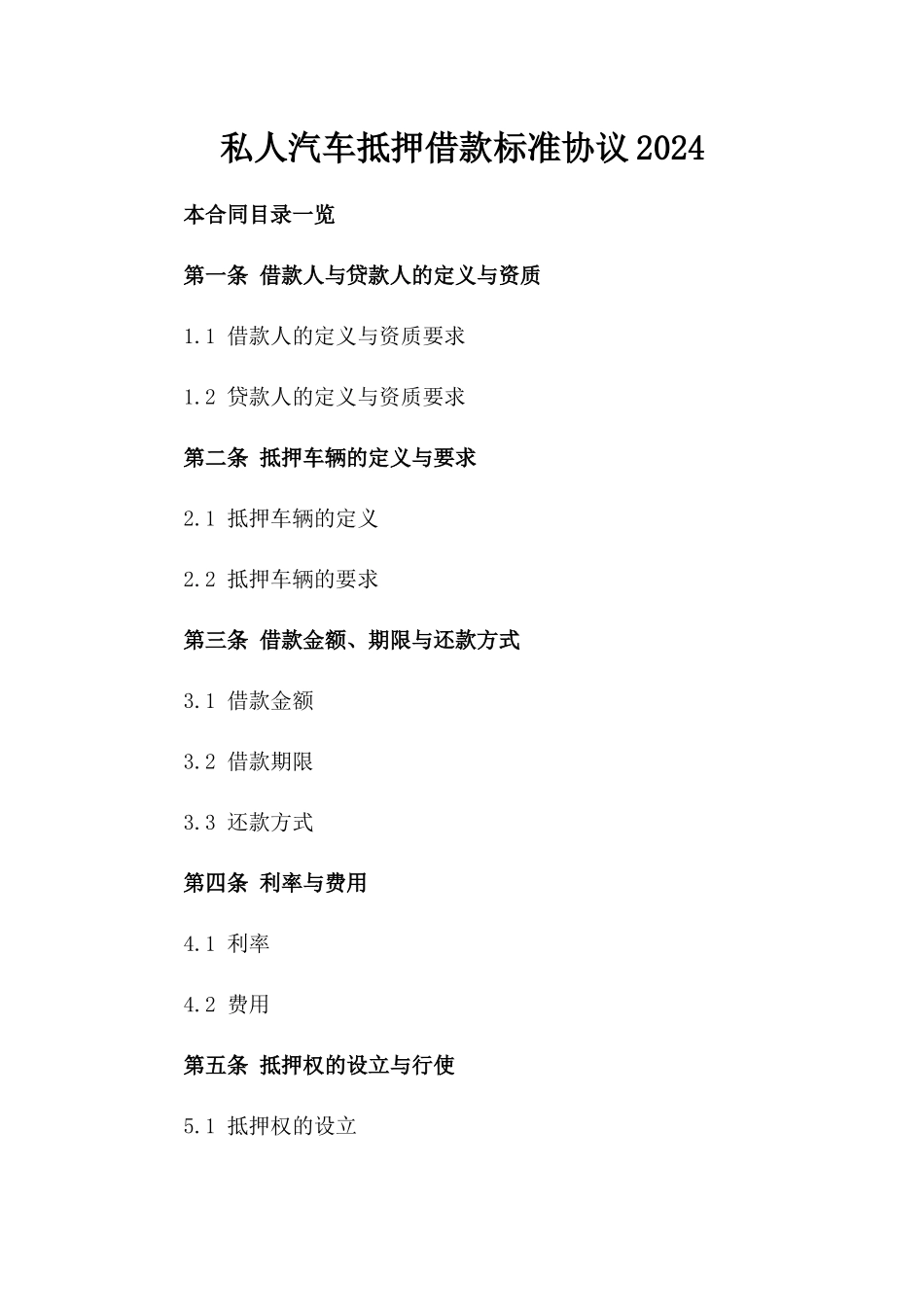 私人汽车抵押借款标准协议2024_第1页