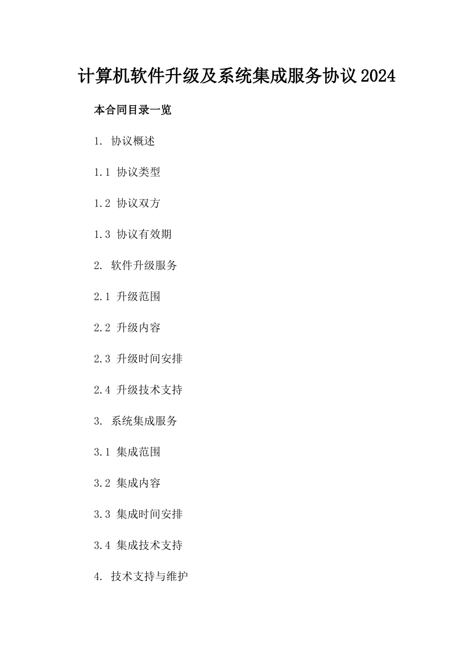 计算机软件升级及系统集成服务协议2024_第1页