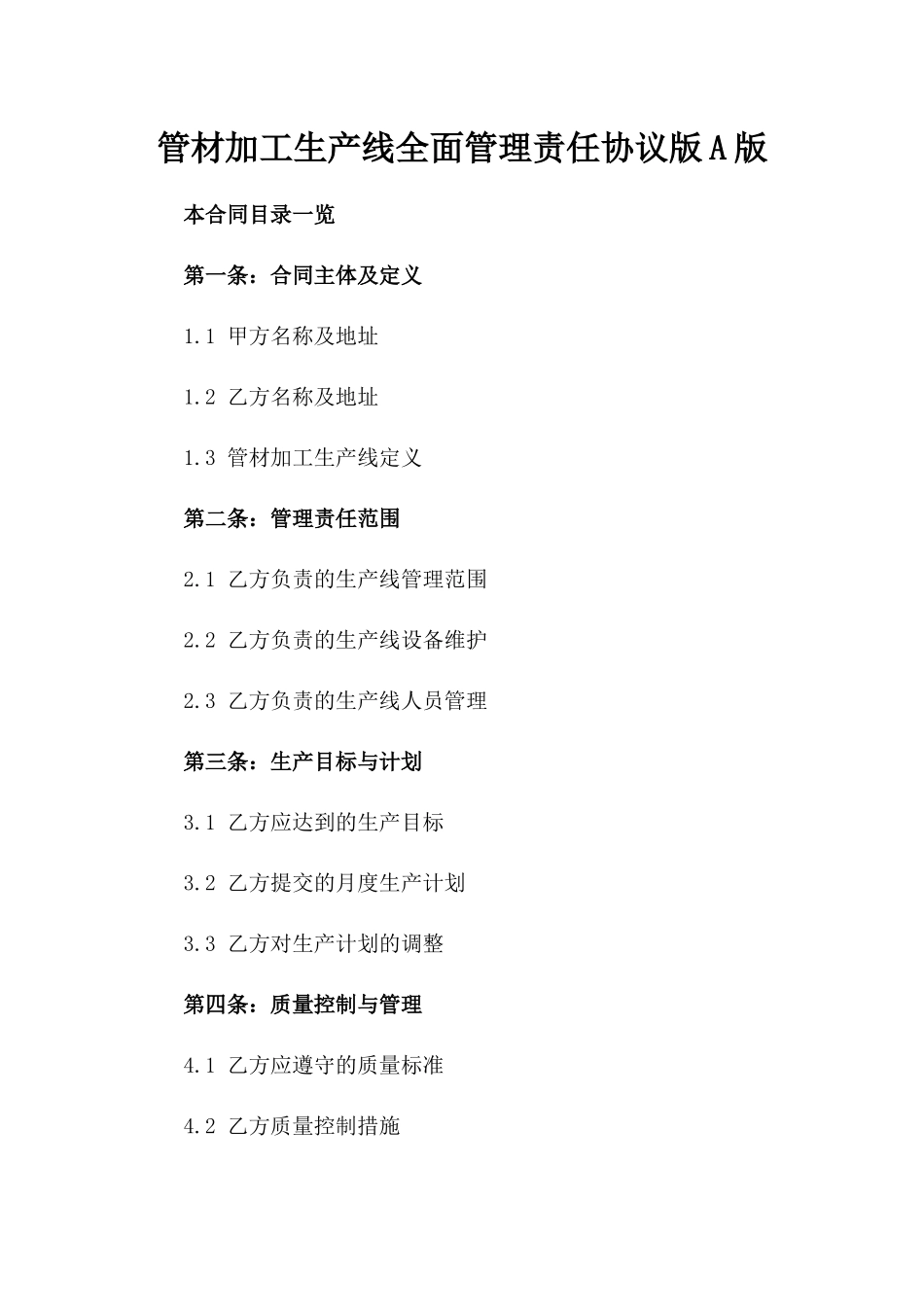 管材加工生产线全面管理责任协议版A版_第2页